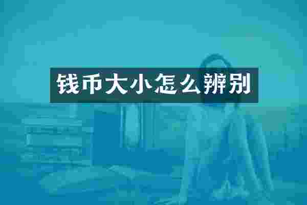 钱币大小怎么辨别