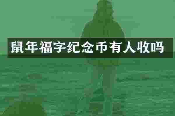 鼠年福字纪念币有人收吗