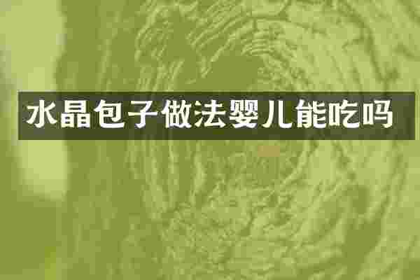水晶包子做法婴儿能吃吗