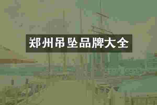 郑州吊坠品牌大全