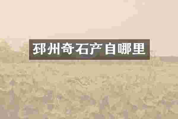 邳州奇石产自哪里