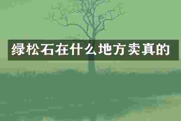 绿松石在什么地方卖真的