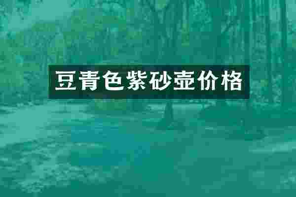 豆青色紫砂壶价格