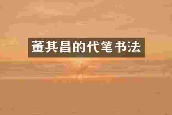 董其昌的代笔书法