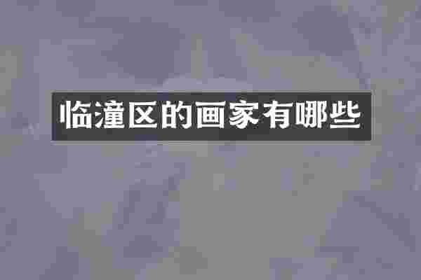临潼区的画家有哪些