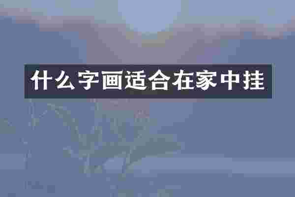 什么字画适合在家中挂