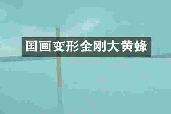 国画变形金刚大黄蜂