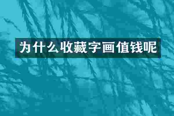 为什么收藏字画值钱呢