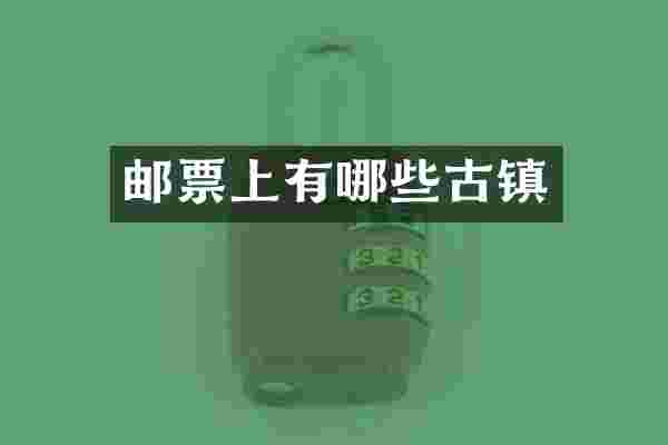 邮票上有哪些古镇