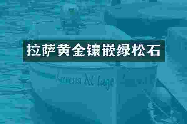 拉萨黄金镶嵌绿松石
