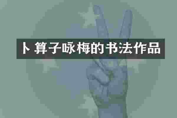 卜算子咏梅的书法作品