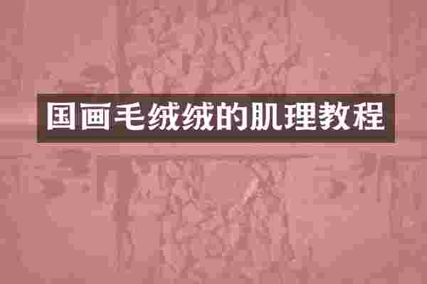 国画毛绒绒的肌理教程