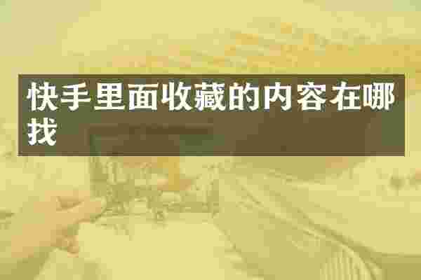 快手里面收藏的内容在哪找