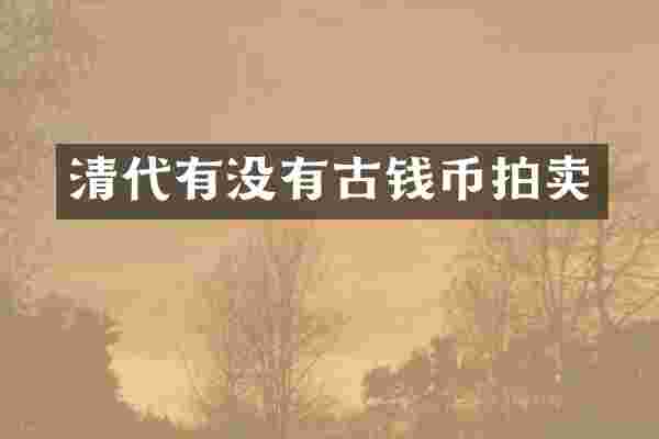 清代有没有古钱币拍卖