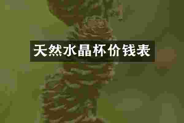 天然水晶杯价钱表