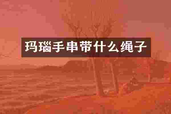 玛瑙手串带什么绳子