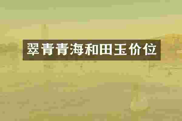 翠青青海和田玉价位