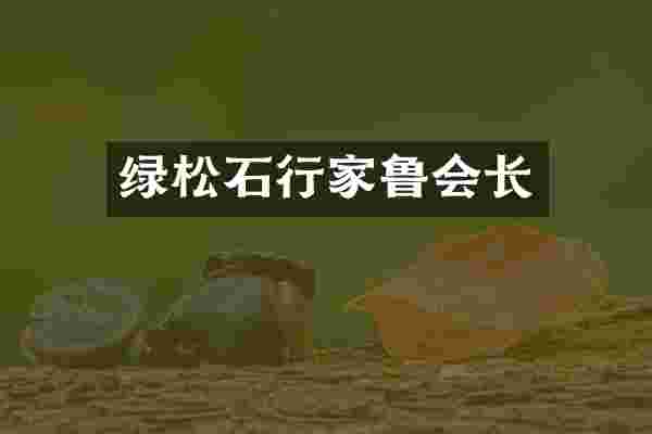 绿松石行家鲁会长