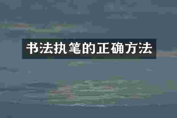 书法执笔的正确方法