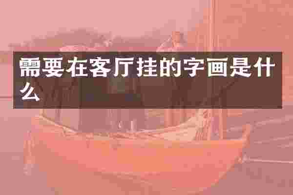 需要在客厅挂的字画是什么