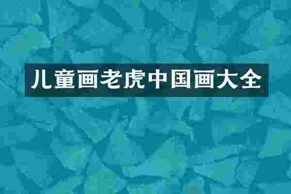 儿童画老虎中国画大全