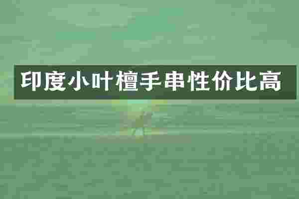 印度小叶檀手串性价比高