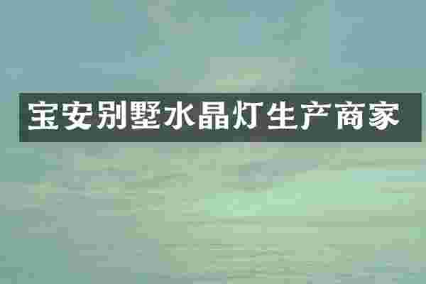 宝安别墅水晶灯生产商家