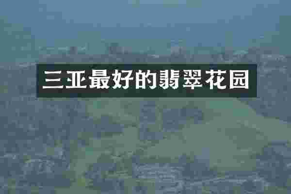 三亚最好的翡翠花园