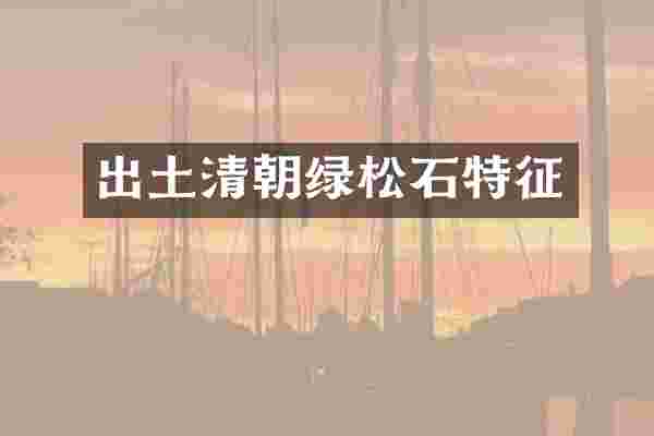 出土清朝绿松石特征
