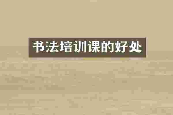书法培训课的好处