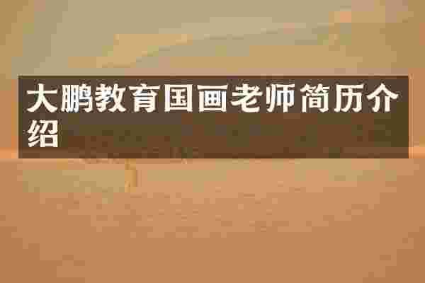大鹏教育国画老师简历介绍