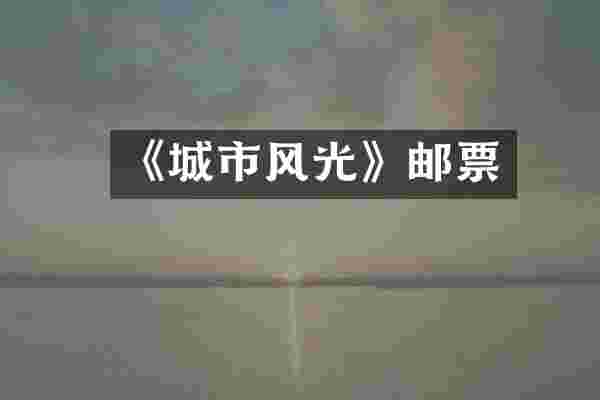 《城市风光》邮票