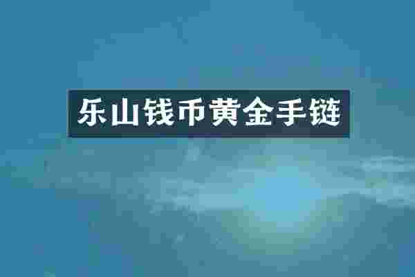 乐山钱币黄金手链