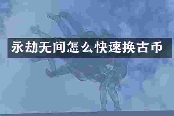 永劫无间怎么快速换古币