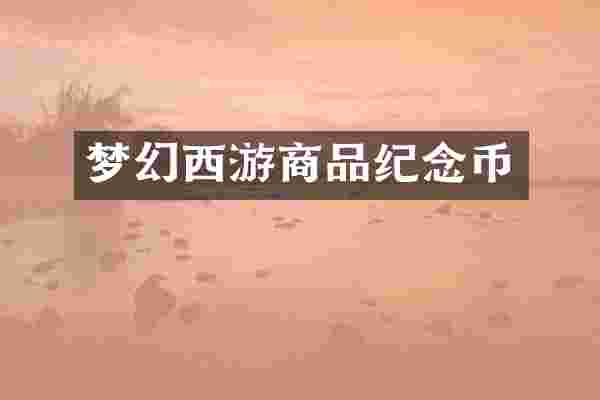 梦幻西游商品纪念币