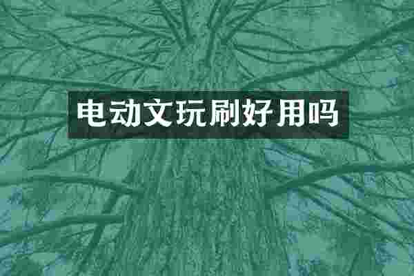 电动文玩刷好用吗