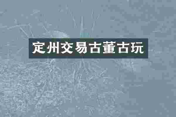 定州交易古董古玩