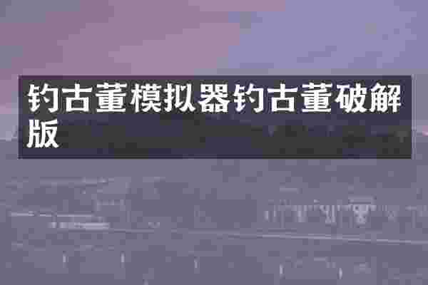 钓古董模拟器钓古董破解版