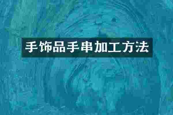 手饰品手串加工方法