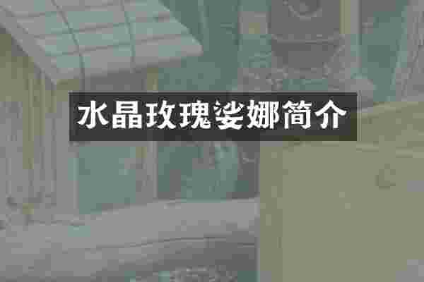 水晶玫瑰娑娜简介