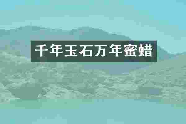 千年玉石万年蜜蜡