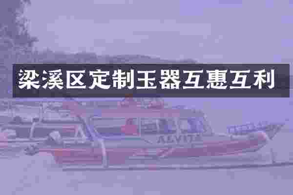 梁溪区定制玉器互惠互利