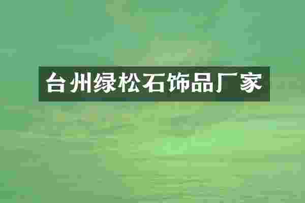 台州绿松石饰品厂家