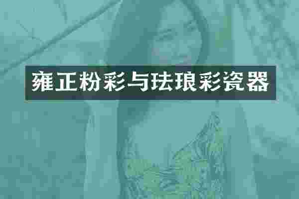 雍正粉彩与珐琅彩瓷器