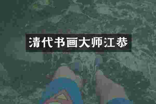 清代书画大师江恭