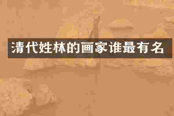 清代姓林的画家谁最有名