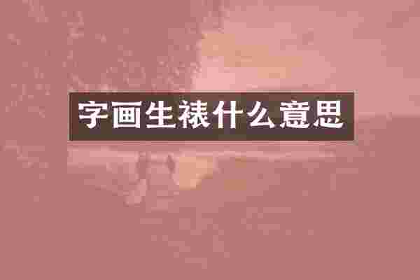 字画生裱什么意思