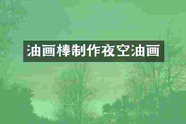 油画棒制作夜空油画