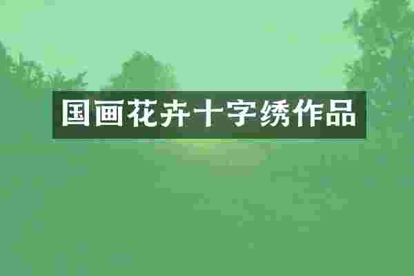 国画花卉十字绣作品