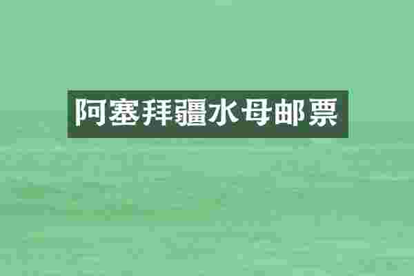 阿塞拜疆水母邮票